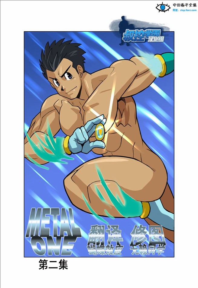 bl漫画纯肉叔控学院汉化版Metal One第二集可怜的金属1号